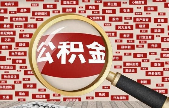 肇东从化金积金代提（肇东从化区公积金办理地址）